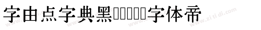 字由点字典黑 45J字体转换